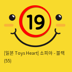 [일본 Toys Heart] 소피아 - 블랙 (55)