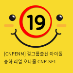 [CNPENM] 걸그룹출신 아이돌 승하 리얼 오나홀 CNP-SF1