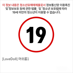 [LoveDoll] 머쉬룸1