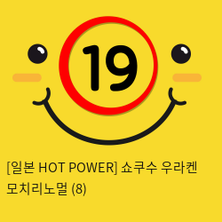 [일본 HOT POWER] 쇼쿠수 우라켄 모치리노멀 (8)