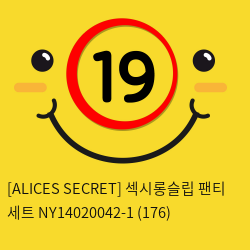 [ALICES SECRET] 섹시롱슬립 팬티 세트 NY14020042-1 (176)