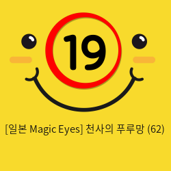 [일본 Magic Eyes] 천사의 푸루망 (62)