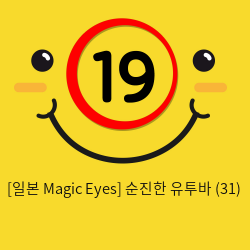 [일본 Magic Eyes] 순진한 유투바 (31)