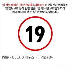 [일본 RIDE JAPAN] 워즈 다머 리턴 (10)