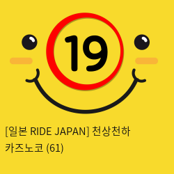 [일본 RIDE JAPAN] 천상천하 카즈노코 (61)