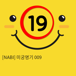 [NABI] 미궁명기 009