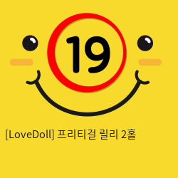 [LoveDoll] 프리티걸 릴리 2홀