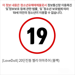 [LoveDoll] 20단진동 젤리 아마추어 (블랙)