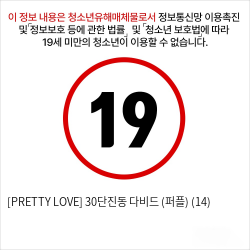 [PRETTY LOVE] 30단진동 다비드 (퍼플) (14)