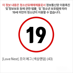 [Love Nest] 조이 에그 (색상랜덤) (43)