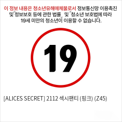 [ALICES SECRET] 2112 섹시팬티 (핑크) (Z45)