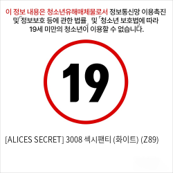 [ALICES SECRET] 3008 섹시팬티 (화이트) (Z89)