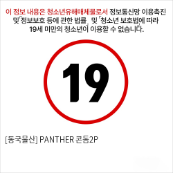 [동국물산] PANTHER 콘돔2P