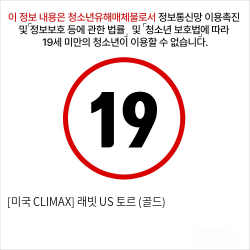 [미국 CLIMAX] 래빗 US 토르 (골드)