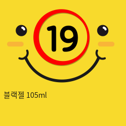 블랙젤 105ml