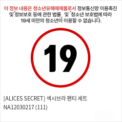 [ALICES SECRET] 섹시브라 팬티 세트 NA12030217 (111)