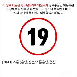 [NABI] 스톰 (흡입/진동/스톰흡입/음성)