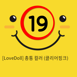 [LoveDoll] 총통 컬러 (클리어핑크)