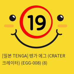 [일본 TENGA] 텐가 에그 (CRATER 크레이터) (EGG-008) (44))