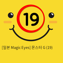 [일본 Magic Eyes] 몬스터 G (19)