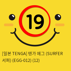 [일본 TENGA] 텐가 에그 (SURFER 서퍼) (EGG-012) (48)