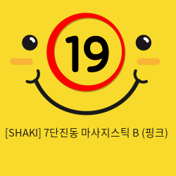 [SHAKI] 7단진동 마사지스틱 B (핑크) (9)