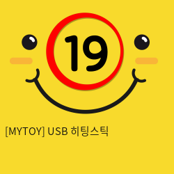 [MYTOY] USB 히팅스틱