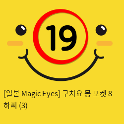 [일본 Magic Eyes] 구치요 몽 포켓 8 하찌 (3)