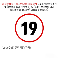 [LoveDoll] 멜리사힙(자동)