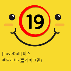 [LoveDoll] 비즈 핸드러버-(클리어그린)