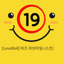 [LoveDoll] 비즈 러브타임-(스킨)