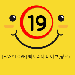 이지러브[EASY LOVE] 빅토리아 바이브(핑크) (11)