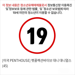 [미국 PENTHOUSE] 펫콜렉션바이브 대니 대니얼스 (45)