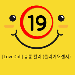 [LoveDoll] 총통 컬러 (클리어오렌지)