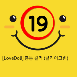 [LoveDoll] 총통 컬러 (클리어그린)