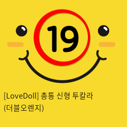 [LoveDoll] 총통 신형 투칼라 (더블오렌지)