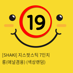 [SHAKI] 지스팟스틱 7인치 롱(애널겸용) (색상랜덤) (14)