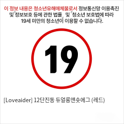 [Loveaider] 12단진동 듀얼롱앤숏에그 (레드)