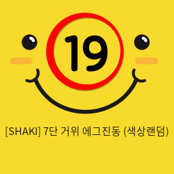 [SHAKI] 7단 거위 에그진동 (색상랜덤) (15)