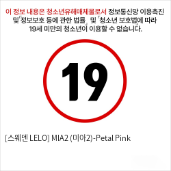 [스웨덴 LELO] MIA2 (미아2)-Petal Pink