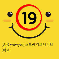 [홍콩 wowyes] 스프링 리프 바이브 (퍼플) (8)