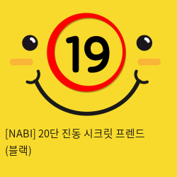 [NABI] 20단 진동 시크릿 프렌드 (블랙)