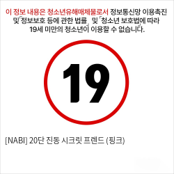 [NABI] 20단 진동 시크릿 프렌드 (핑크)