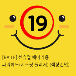 [BAILE] 센슈얼 페어리용 파워헤드(지스팟 플레저) (색상랜덤) (33)(34)