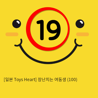 [일본 Toys Heart] 장난치는 여동생 (100)