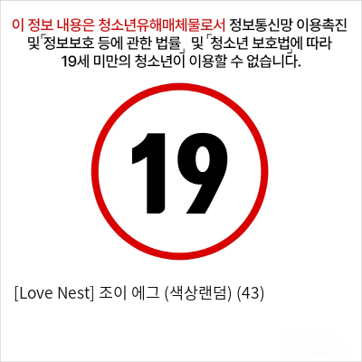 [Love Nest] 조이 에그 (색상랜덤) (43)