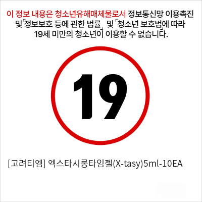 [고려티엠] 엑스타시롱타임젤(X-tasy)5ml-10EA