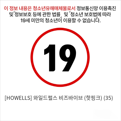 [HOWELLS] 와일드펄스 비즈바이브 (핫핑크) (35)