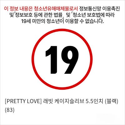 [PRETTY LOVE] 래빗 케이지슬리브 5.5인치 (블랙) (83)