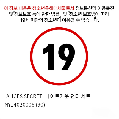 [ALICES SECRET] 나이트가운 팬티 세트 NY14020006 (90)